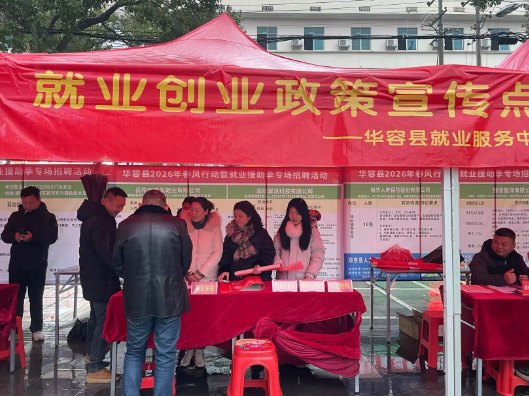 2000岗位，华容“春风行动”招聘活动启动