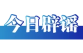 “个人账户余额用完，不能享受医保待遇”系谣言（2026·02·02）