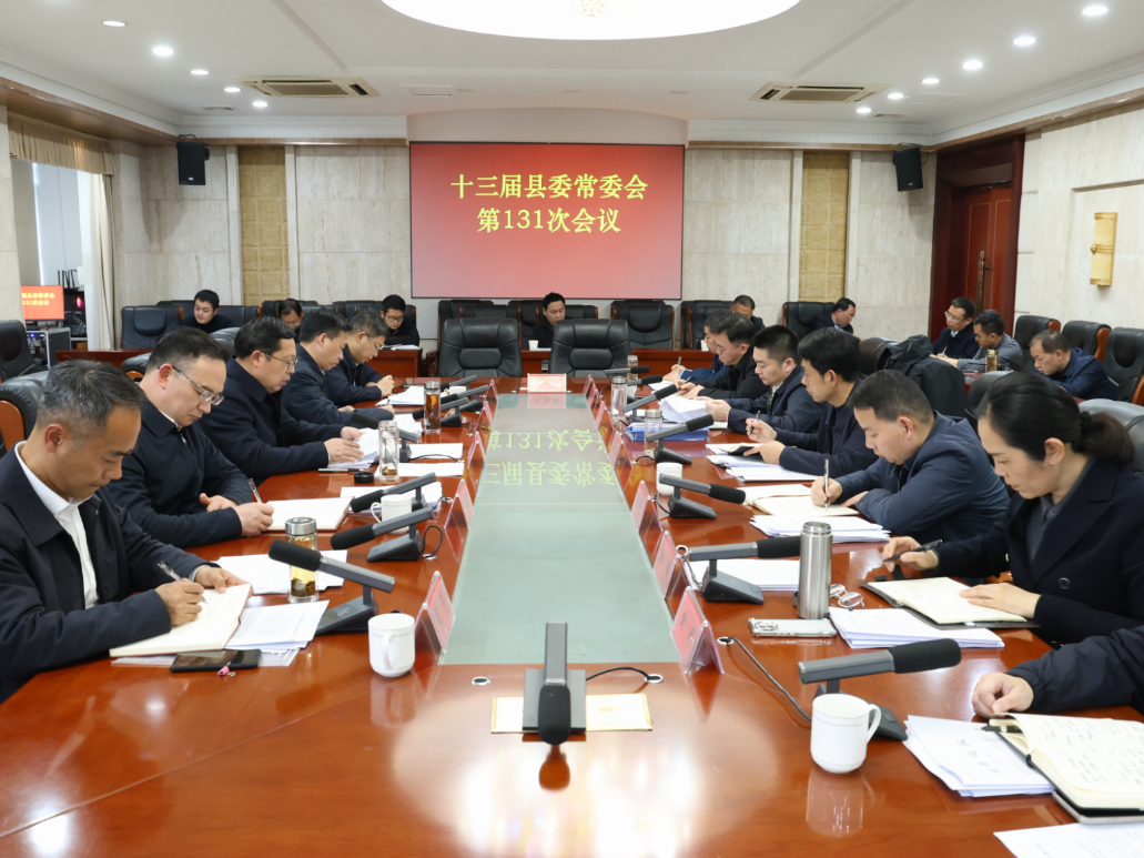 陶伟军主持召开十三届县委常委会第131次会议