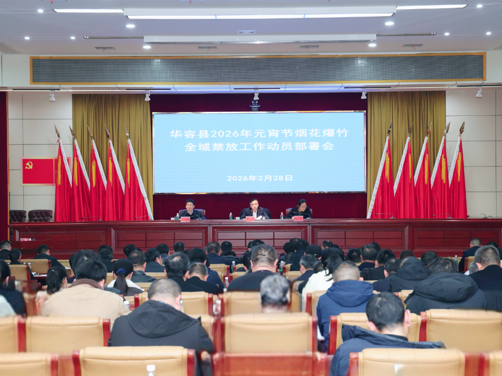 华容县召开2026年元宵节烟花爆竹全域禁放工作动员部署会