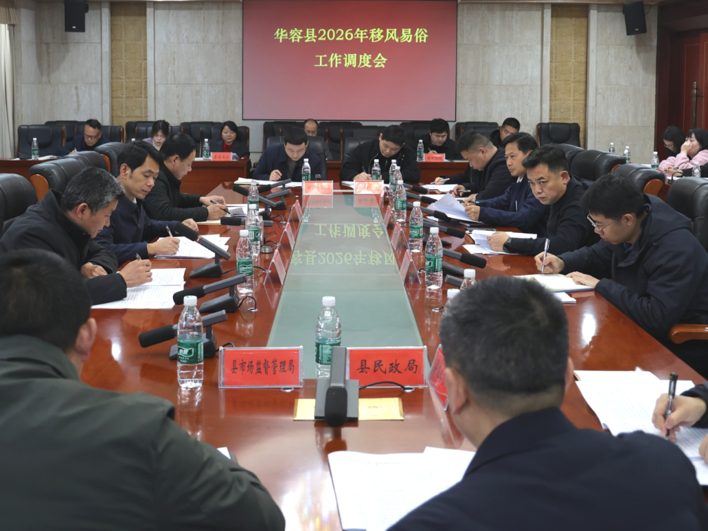 华容县召开移风易俗工作调度会