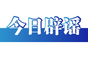 网传“江西丰城高速特大事故73人死亡”系谣言（2026·02·05）