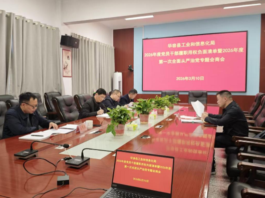 县工业和信息化局召开党员干部履职用权负面清单暨全面从严治党专题会商会