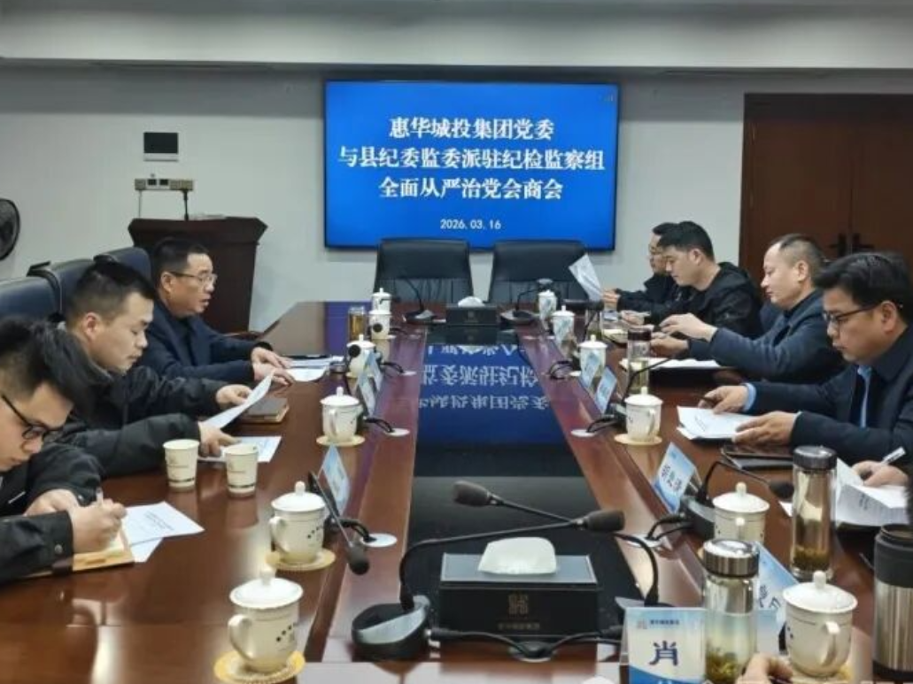 惠华城投集团党委与派驻纪检监察组召开2026年全面从严治党会商会