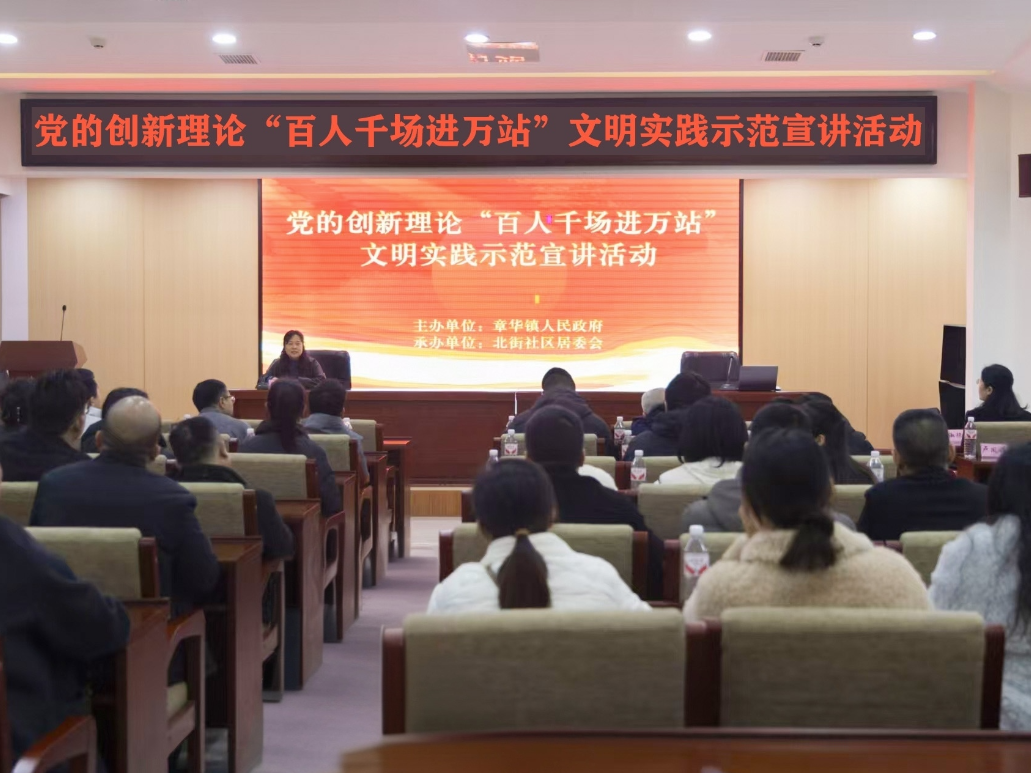 华容县章华镇举办党的创新理论“百人千场进万站”文明实践示范宣讲活动