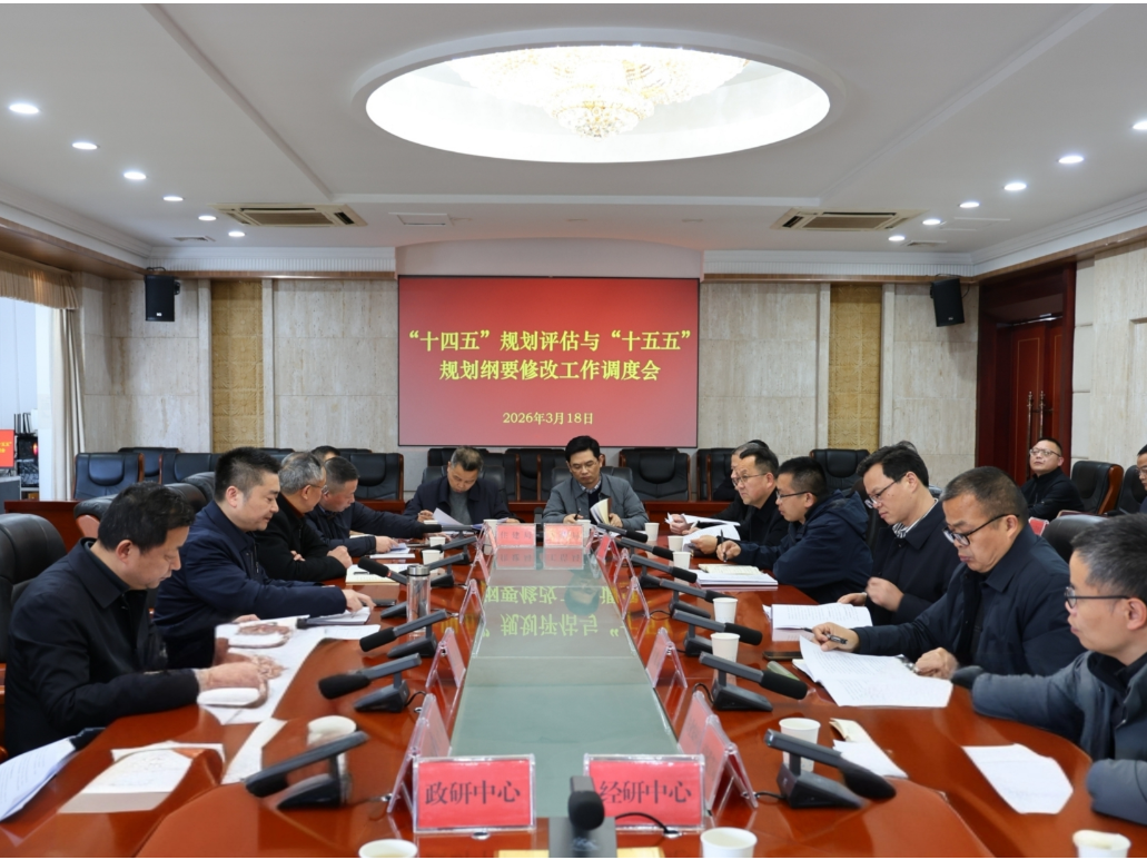 华容县召开“十四五”规划评估与“十五五”规划纲要修改工作调度会
