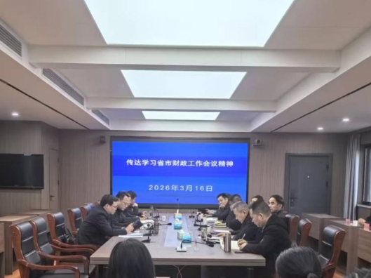 华容县财政局贯彻上级省市财政工作会议精神