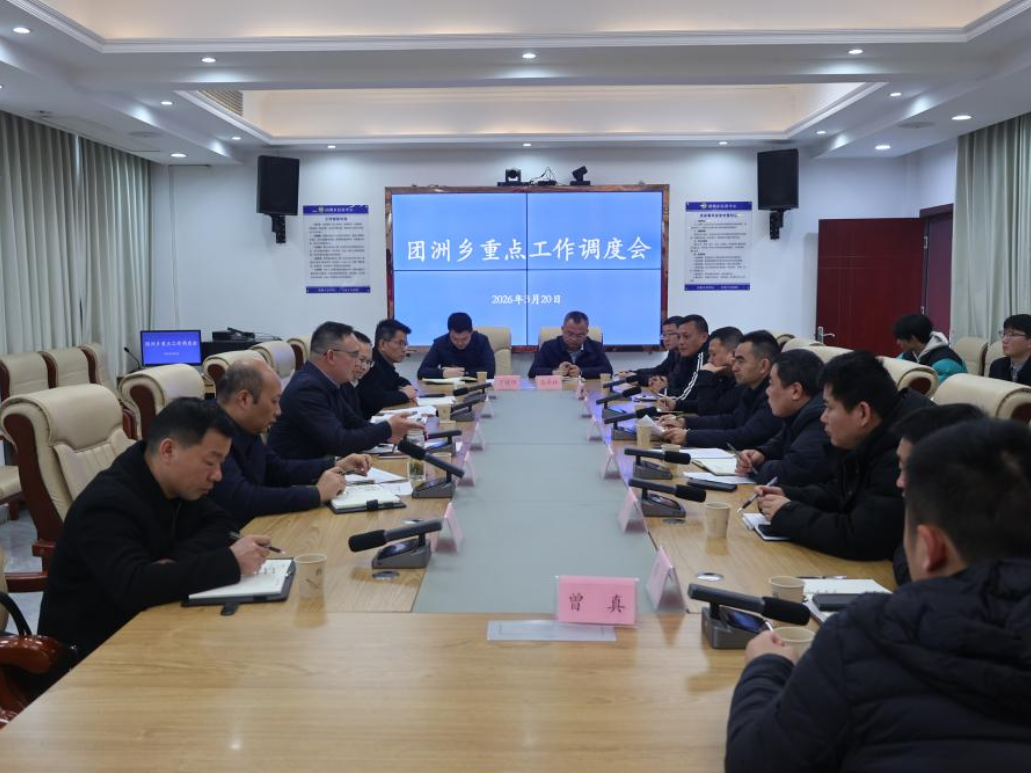 华容县召开团洲乡重点工作调度会