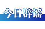 “连云港海关查获46亿元稀土走私案”系谣言（2026·03·27）