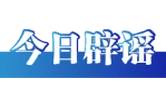 “连云港海关查获46亿元稀土走私案”系谣言（2026·03·27）