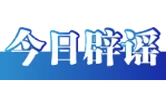 “山西长治近日发生重大考务事故”系谣言（2026·03·04）