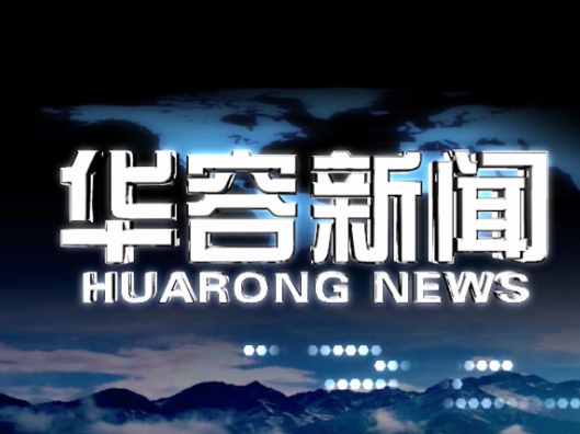 2026.03.05华容新闻