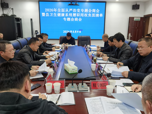 华容县卫生健康局召开全面从严治党暨履职用权负面清单专题会商会