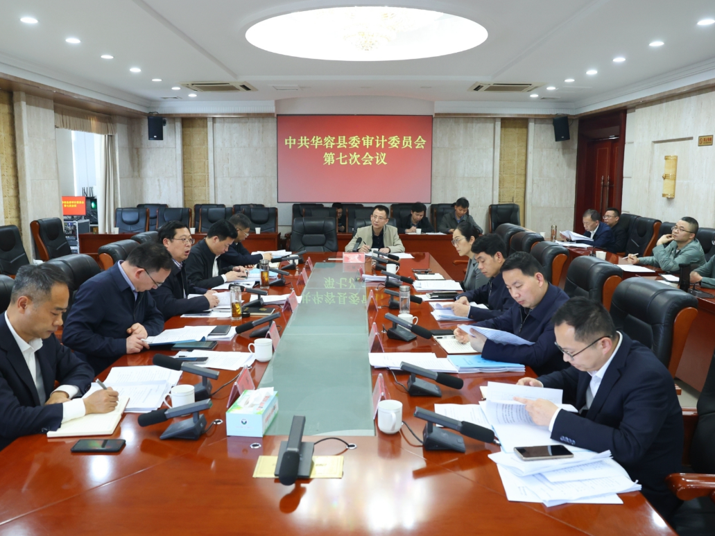 陶伟军主持召开县委审计委员会第七次会议