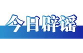 海南“高温系厄尔尼诺作祟”“降水创历史新低”传言不实（2026·04·10）