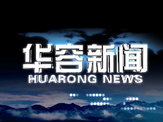 2026.04.17华容新闻