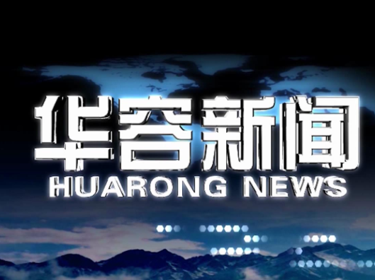 2026.04.16华容新闻