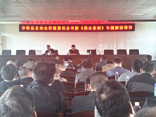 华容县自来水公司举办新《供水条例》专题培训