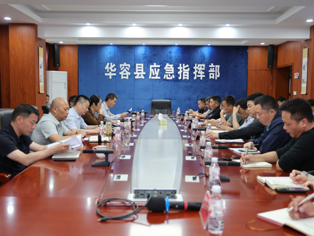 华容县召开全县防汛工作调度会