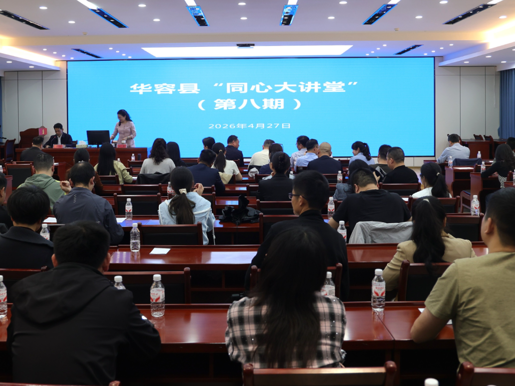 华容县第八期“同心大讲堂”开讲