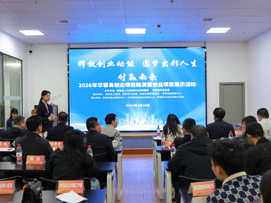 创赢未来！华容县举办2026年创业项目路演活动