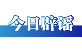 “深圳灵活就业社保被停保”不实（2026·04·29）