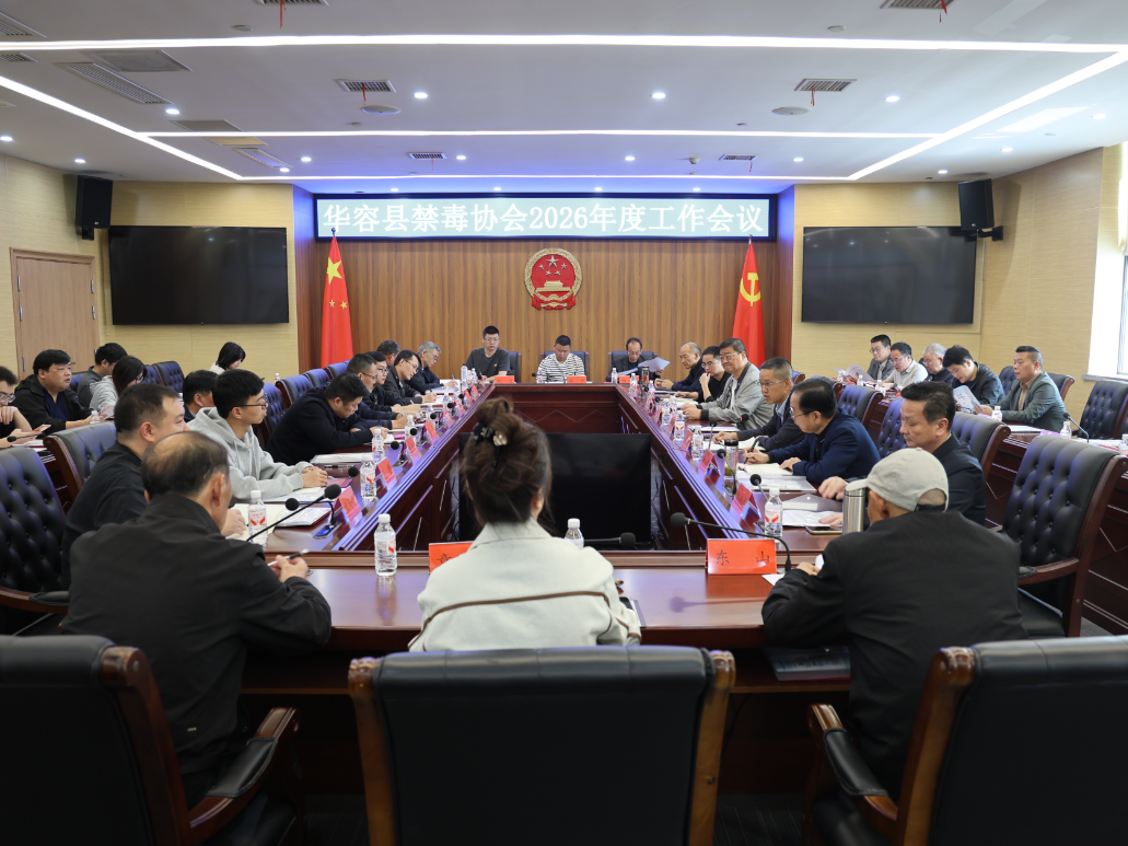 华容县召开禁毒协会2026年度工作会议