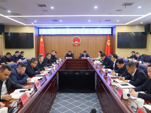 全县招商引资和项目建设督战会召开