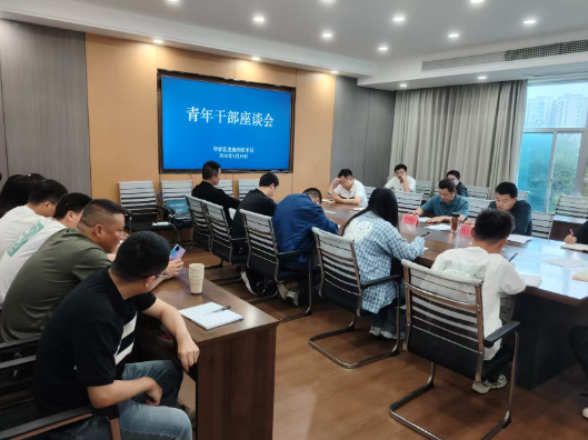 华容县发改局召开青年干部座谈会