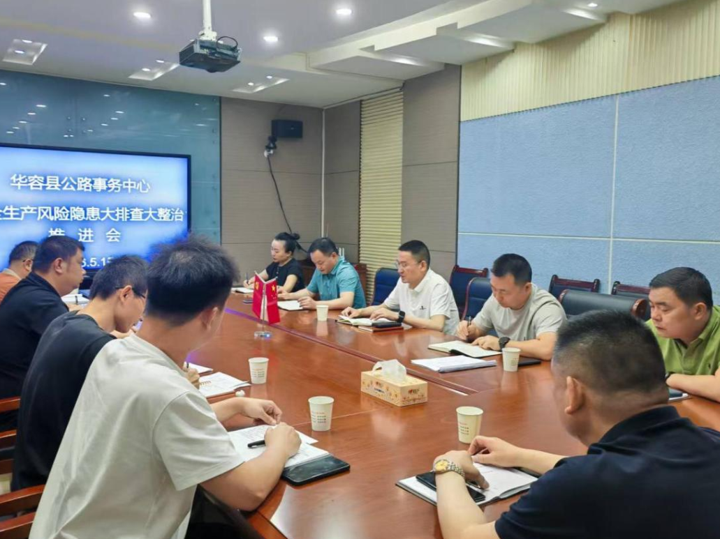 华容县公路事务中心召开安全生产风险隐患大排查大整治推进会
