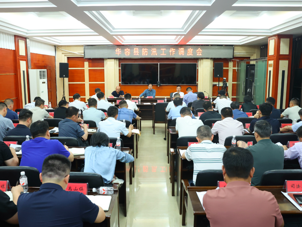 华容县收听收看全市防汛和安全稳定工作部署会并召开全县防汛工作调度会