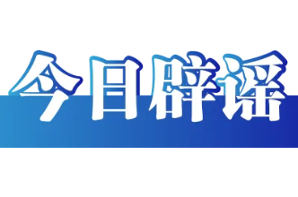 “近日重庆渝中游轮码头电缆自燃”系谣言（2026·05·20）