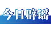 “近日重庆渝中游轮码头电缆自燃”系谣言（2026·05·20）