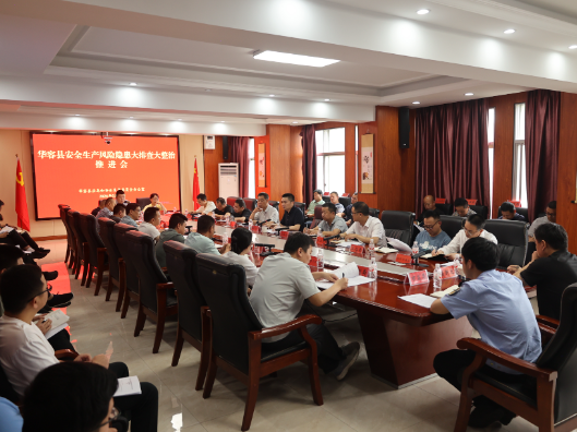 华容县召开全县安全生产风险隐患大排查大整治推进会