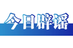 “成都部分区县试点育儿补贴延长到孩子6岁”不实（2026·05·27）