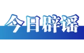“成都部分区县试点育儿补贴延长到孩子6岁”不实（2026·05·27）