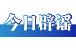 “帮子女带娃可领补贴”不实（2026·05·28）