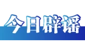 “帮子女带娃可领补贴”不实（2026·05·28）