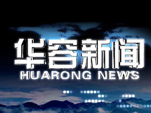 2026.05.27华容新闻