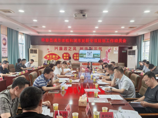 华容县召开县城城市体检和城市更新专项规划编制工作动员会