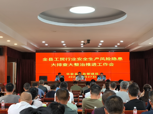 华容县召开工贸行业安全生产风险隐患大排查大整治推进会
