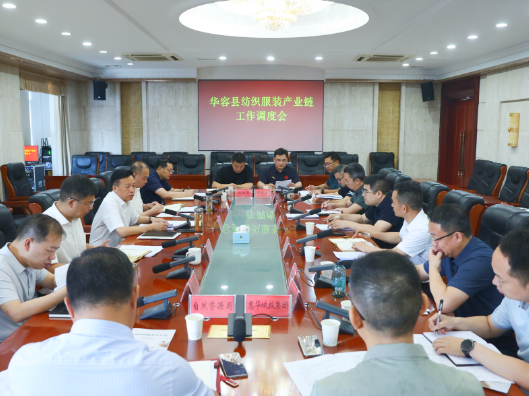 周鹏主持召开华容县纺织服装产业链工作调度会
