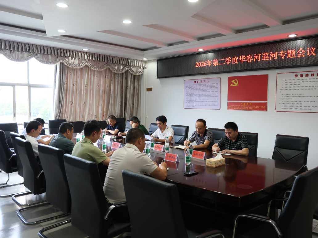 方洁开展华容河巡河工作并召开专题会议