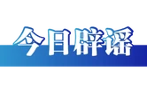 网传“2026高考答案”系谣言（2026·06·12）