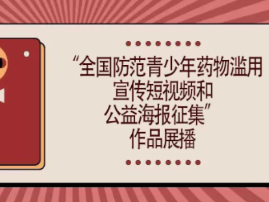 “全国防范青少年药物滥用宣传短视频和公益海报征集”作品展播（四）