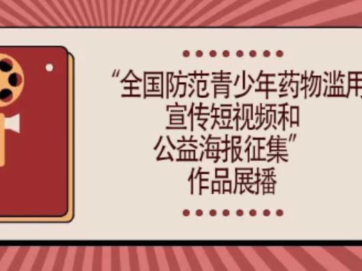 “全省禁毒宣传短视频和公益海报征集”作品展播（二）
