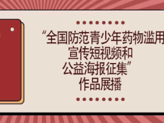 “全省禁毒宣传短视频和公益海报征集”作品展播（三）