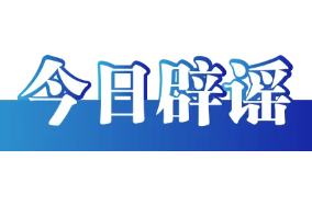 “深圳暴雨致街道被淹”不实（2026·06·17）