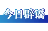 “深圳暴雨致街道被淹”不实（2026·06·17）