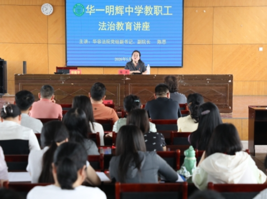 送法进校园——华容县人民法院到华一明辉中学开展专题法治讲座